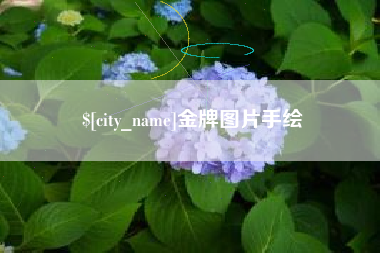 漳州金牌图片手绘