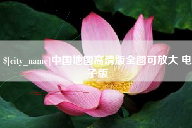 漳州中国地图高清版全图可放大 电子版