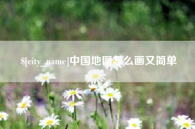 漳州中国地图怎么画又简单