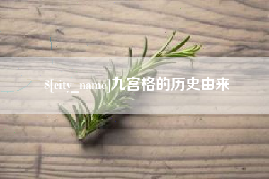 漳州九宫格的历史由来