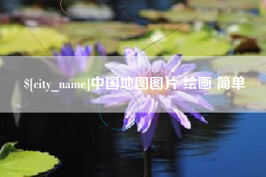 漳州中国地图图片 绘画 简单