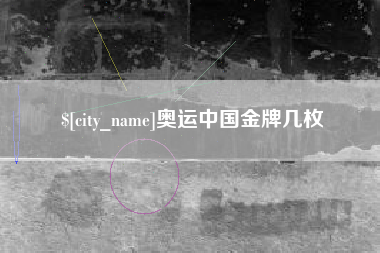 漳州奥运中国金牌几枚