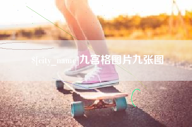 漳州九宫格图片九张图