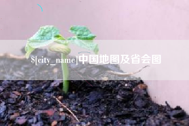 漳州中国地图及省会图