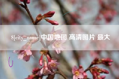 漳州中国地图 高清图片 最大