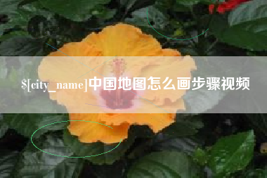 漳州中国地图怎么画步骤视频