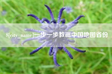 漳州一步一步教画中国地图省份