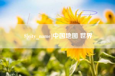 漳州中国地图 世界