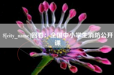 漳州回看：全国中小学生消防公开课