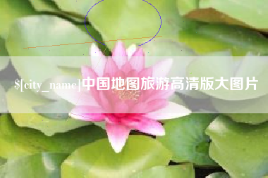 漳州中国地图旅游高清版大图片
