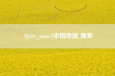 漳州中国地图 像素