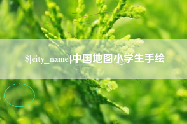 漳州中国地图小学生手绘