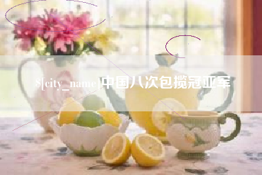 漳州中国八次包揽冠亚军