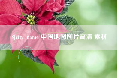 漳州中国地图图片高清 素材