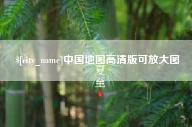 漳州中国地图高清版可放大图