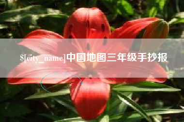 漳州中国地图三年级手抄报