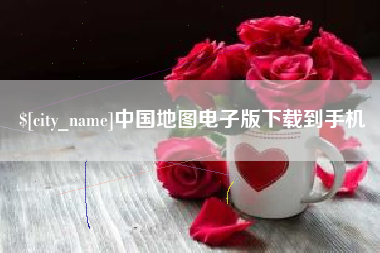 漳州中国地图电子版下载到手机
