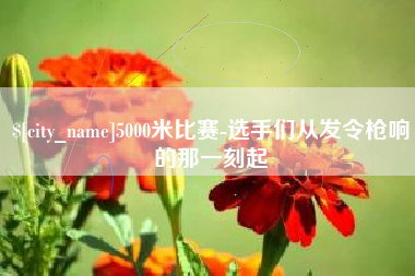 漳州5000米比赛-选手们从发令枪响的那一刻起