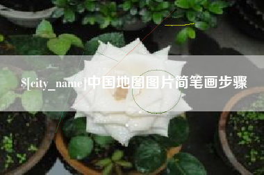 漳州中国地图图片简笔画步骤