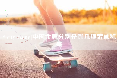 漳州中国金牌分别是哪几项荣誉称号