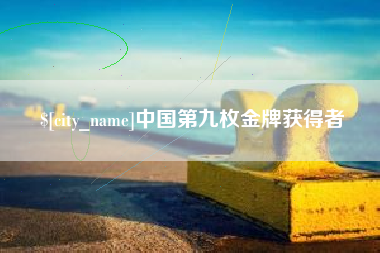 漳州中国第九枚金牌获得者