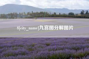 漳州九宫图分解图片