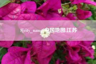 漳州中国地图,江苏