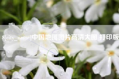 漳州中国地图图片高清大图 打印版