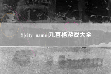 漳州九宫格游戏大全
