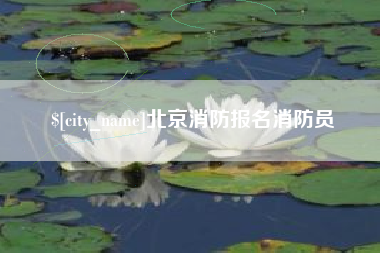 漳州北京消防报名消防员