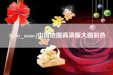 漳州中国地图高清版大图彩色