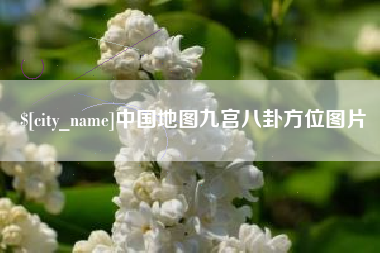 漳州中国地图九宫八卦方位图片