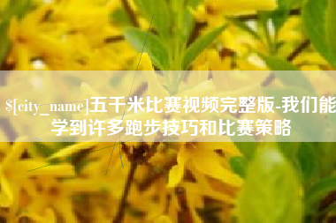 漳州五千米比赛视频完整版-我们能学到许多跑步技巧和比赛策略