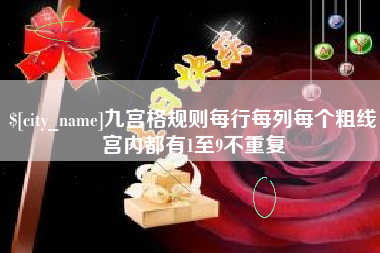 漳州九宫格规则每行每列每个粗线宫内都有1至9不重复