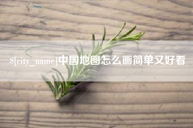 漳州中国地图怎么画简单又好看