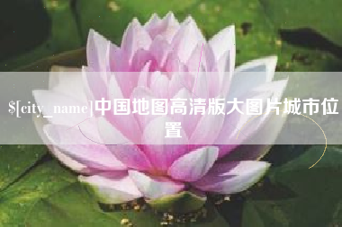 漳州中国地图高清版大图片城市位置