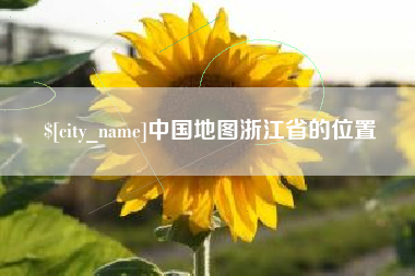 漳州中国地图浙江省的位置