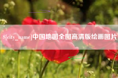 漳州中国地图全图高清版绘画图片