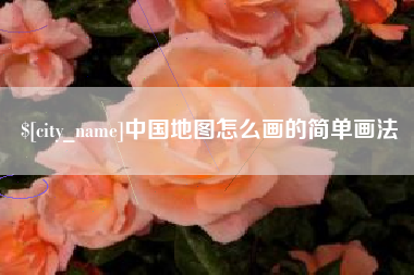 漳州中国地图怎么画的简单画法