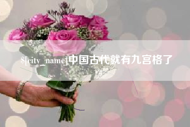 漳州中国古代就有九宫格了