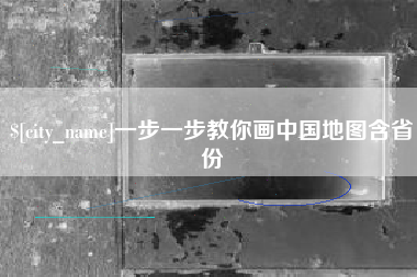 漳州一步一步教你画中国地图含省份