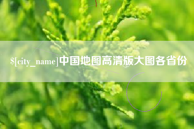 漳州中国地图高清版大图各省份