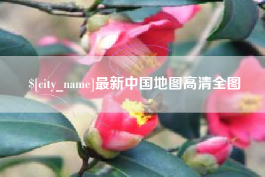 漳州最新中国地图高清全图