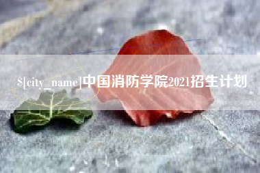 漳州中国消防学院2021招生计划