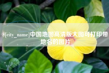 漳州中国地图高清版大图可打印带地名的图片
