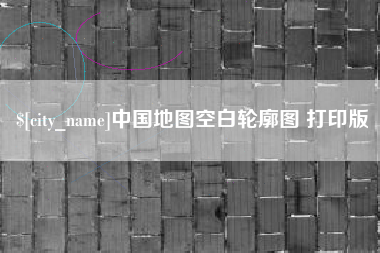 漳州中国地图空白轮廓图 打印版