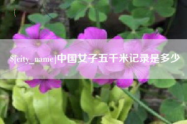 漳州中国女子五千米记录是多少