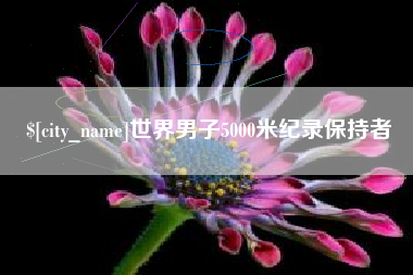 漳州世界男子5000米纪录保持者