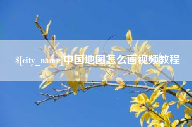 漳州中国地图怎么画视频教程