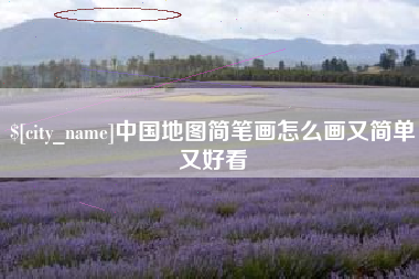 漳州中国地图简笔画怎么画又简单又好看